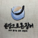 횡성일품더덕도라지직판장 | [남양주 장어구이 맛집] 한강으로온 장어 다녀온 후기(+주차, 메뉴추천)