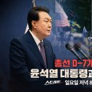 [예고] 총선 D-7개월, 윤석열 대통령과 유튜버 | 226회 스트레이트 예고 이미지