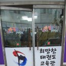 희망찬태권도 이미지