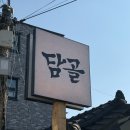 김광석 | [대구 김광석 거리 맛집] "담골" 방문 후기!!!