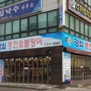 강쇠풍천숯불장어 이미지