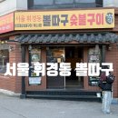 cu원주단관토지길점 | 원주 단관택지 맛집 서울휘경동뽈따구 아이랑 방문후기