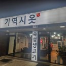 기역시옷 | 청주 사천동 숙성생고기 삼겹살맛집 기역시옷