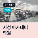 지성아카데미학원