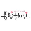 튜립유치원 이미지