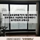 숲속길마을 7단지 월드메르디앙 경로당 | 경기파주시 숲속길마을7단지 월드메르디앙센트럴파크 거실확장·작은방베란다 습기찬유리교체 오케이글라스