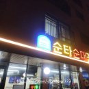 순타순대꾼 - 음성군 금일로 266 | [화성 비봉 맛집] 순대국 맛집 '순타순대꾼' 가족 외식 추천! 진한 국물에 내장탕까지 완벽 정리