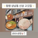 금성유통 - 동작구 노들로2길 7 | 창원 상남동 신상맛집 금성소금집 솔직 후기｜회식하기 좋은 고기집