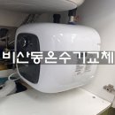 비산로 | 비산동전기온수기교체. 싱크대아래 15리터 상향식 온수기가 고장나 교체진행한 비산동온수기설치,비산동...