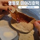 만나호떡
