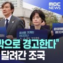 "검찰, 마지막으로 경고한다" 곧바로 대검 달려간 조국 이미지