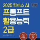 [AI 프롬프트 활용능력(AI-POT) 2급 후기] 한 달 만에 합격한 꿀팁과 공부법 대공개