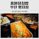 집밥엔 떡볶이 | 부산 명지 밥집 추천｜풍원장집밥 명지점 점심 한식뷔페 내돈내산 후기