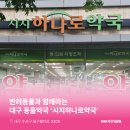 시지하나로약국 이미지