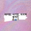 킨다그로스 | [자소서 첨삭/면접 대비]2021 대기업, 사기업, 외국계 합격자👩🏻‍💼👨🏻‍💼👩🏼‍💼