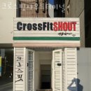 크로스핏 샤우트 이미지