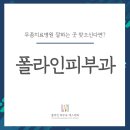 폴라인피부과의원 이미지