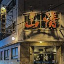 대야재래시장 | 산청숯불가든 을지로 2호점 금요일 웨이팅 방문 후기 임산부 우선입장 가능?