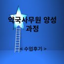 수강약국 | 약국 사무원 양성과정 수업후기