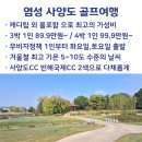 중국 겨울 골프여행 옌청 염성 사양도CC 빈해국제CC 라운딩 후기 및 날씨정보