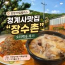안양의왕 타임빌라스 맛집: “장수촌” 오리백숙 후기 | 오리백숙의 원조!!!