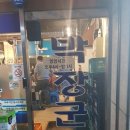 박장군집 이미지