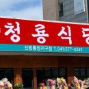 청룡식당 - 천안시 서북구 성정공원5로 40 | 청룡식당