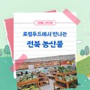 익산로컬푸드직매장 어양점 | 신선한 전북 농산물을 만날 수 있는 곳 - 익산 로컬푸드협동조합