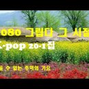 7080 그립다! 그 시절!(kpop) 20--1집=01.님 그림자 : 노사연~20.그저 바라볼 수만 있어도 : 유익종 이미지