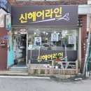 신헤어라인