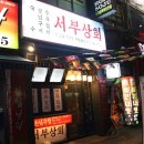 서부상회 이미지