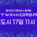 트윈코리아 파이낸셜뉴스