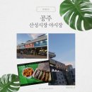 산성시장 | 공주산성시장 야시장 방문후기 - 주차 먹거리 부자떡집 야간데이트 공주가볼만한곳