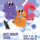 영화식품 주식회사 서울제1공장 | 보드게임콘 & 캐릭터 라이선싱 페어 (홍보대사 리센느) 스탬프투어 주의사항 & 주차