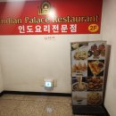 안정순환로 | 평택인도커리 인디언 팰리스 레스토랑 안정지점 재방문