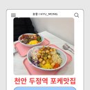 세븐일레븐천안두정이편한점 | 천안 포케 샐러드 맛집｜두정역 근처 가볍고 든든한 한 끼