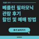 독일 베를린 챔버 오케스트라 | [모글즈13기] 독일 베를린 필하모닉 오케스트라 후기 / 할인, 예매 방법 / 독일 여행 추천