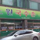 국수촌 이미지