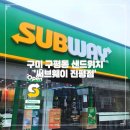 써브웨이구미진평점