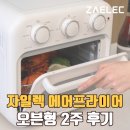 마리오븐 | 자일렉 에어프라이어 오븐 사용후기 | 18L 대용량 ZL-2514AF 가성비 추천