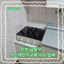 화성종합가스 | 인천 남동구 가스레인지교체 수리 업체