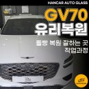 신진자동차진단센타 | 전주 자동차유리복원 GV70 돌빵 복원 잘하는 곳 한카자동차유리 작업과정