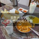 인도편자비레스토랑