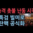 野, '박근혜 판결문' 읽으며 본격 탄핵 정국 돌입..토요일부터 대규모 장외 집회 성창경TV 이미지