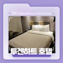 호텔투겐하트 네이버블로그