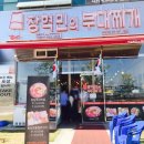 장혁민의부대찌개 이미지