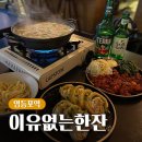 영등포 술집 추천 이유없는한잔 사연 읽어주는 요리주점 스지찌개와 닭발