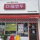 구복만두홍대합정본사 - 35101 | 구복만두홍대합정본사