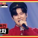 혁진 열차 타고 혁진이 입덕행으로 "밤차🎵“ TV CHOSUN 240816 방송 [하트/댓글] 이미지