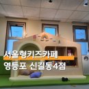 영등포구 | 서울형 무료 키즈카페 영등포구 신길동 4점 이용 후기